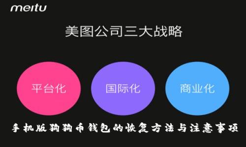 手机版狗狗币钱包的恢复方法与注意事项