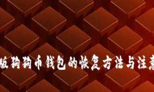 手机版狗狗币钱包的恢复方法与注意事项