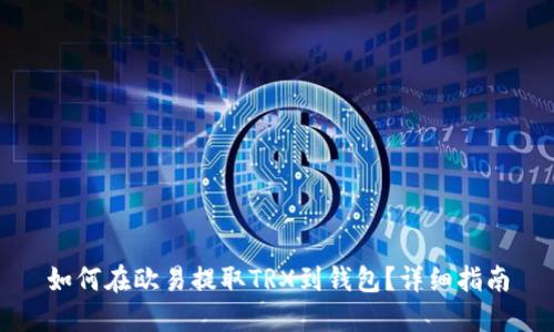 如何在欧易提取TRX到钱包？详细指南