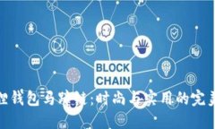 小狐狸钱包马蹄链：时尚