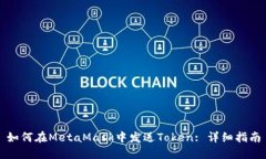 如何在MetaMask中发送Token