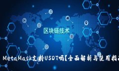: MetaMask支持USDT吗？全面解