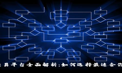 USDT钱包交易平台全面解析:如何选择最适合你的交易平台