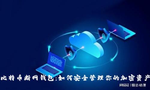 比特币断网钱包：如何安全管理你的加密资产