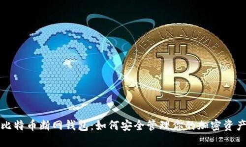 比特币断网钱包：如何安全管理你的加密资产