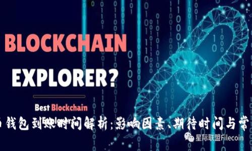 比特币钱包到账时间解析:影响因素、期待时间与常见问题