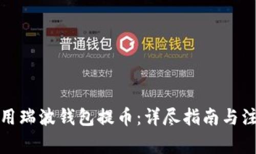如何使用瑞波钱包提币:详尽指南与注意事项