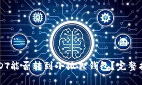 USDT能否转到小狐狸钱包?完整指南
