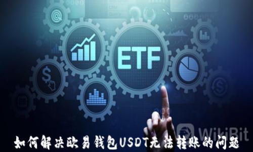 如何解决欧易钱包USDT无法转账的问题
