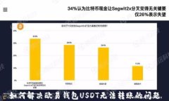 如何解决欧易钱包USDT无法