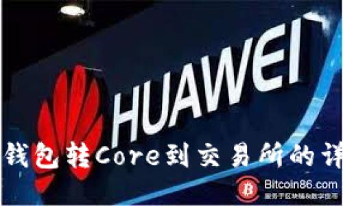 小狐狸钱包转Core到交易所的详细指南