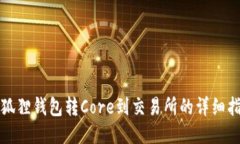 小狐狸钱包转Core到交易所