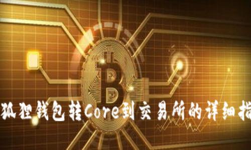 小狐狸钱包转Core到交易所的详细指南