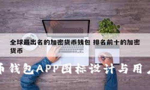 比特币钱包APP图标设计与用户体验
