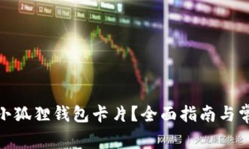 : 如何获得小狐狸钱包卡片?全面指南与常见问题解答