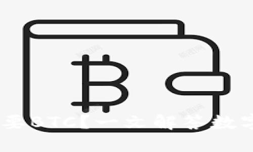 USDT钱包是否需要BTC?一文解答数字资产管理的疑惑