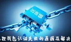 小狐狸钱包认证失败的原