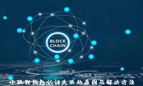 
小狐狸钱包认证失败的原因及解决方法
