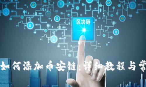 小狐狸钱包如何添加币安链:详细教程与常见问题解析