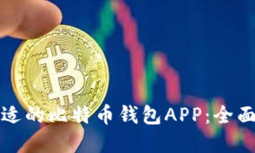 如何选择合适的比特币钱包APP:全面指南与推荐