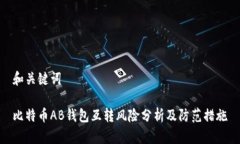 和关键词比特币AB钱包互转