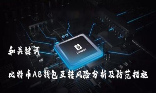 和关键词
比特币AB钱包互转风险分析及防范措施