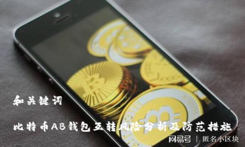 和关键词
比特币AB钱包互转风险分析及防范措施