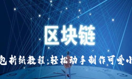 小狐狸钱包折纸教程：轻松动手制作可爱小狐狸钱包