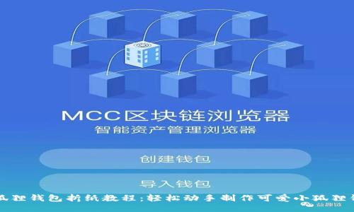 小狐狸钱包折纸教程：轻松动手制作可爱小狐狸钱包