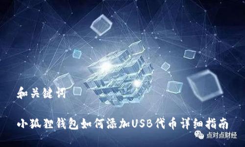 和关键词
小狐狸钱包如何添加USB代币详细指南