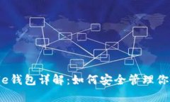 XRP和Ripple钱包详解：如何