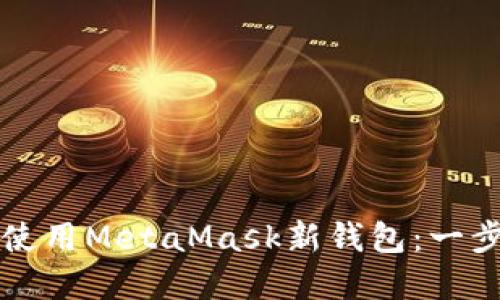 如何创建和使用MetaMask新钱包:一步一步的指南
