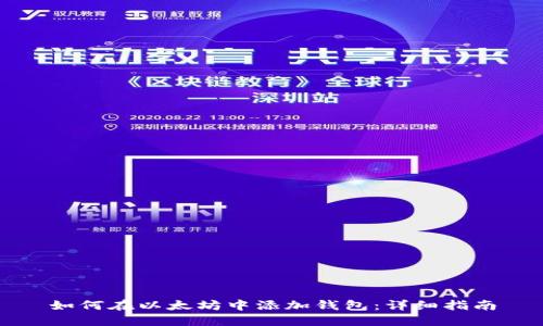 如何在以太坊中添加钱包:详细指南