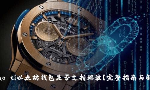 biao ti以太坊钱包是否支持瑞波?完整指南与解答