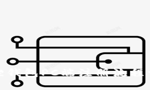 : 小狐狸钱包PC端注册流程详细指南