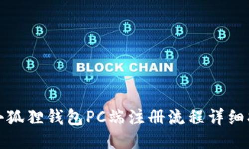 : 小狐狸钱包PC端注册流程详细指南