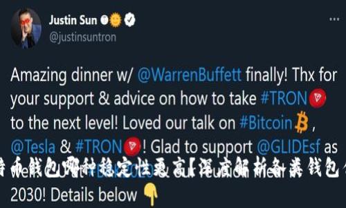 比特币钱包哪种稳定性更高?深度解析各类钱包优劣