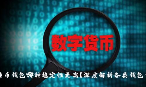 比特币钱包哪种稳定性更高?深度解析各类钱包优劣