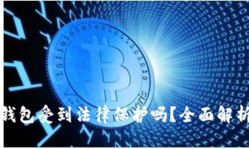 瑞波币钱包受到法律保护吗?全面解析与解答