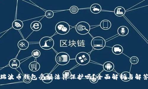 瑞波币钱包受到法律保护吗?全面解析与解答
