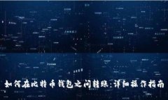 如何在比特币钱包之间转