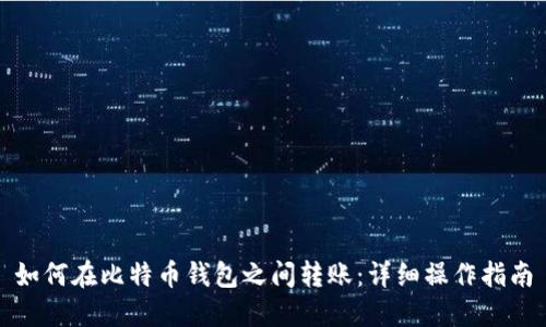 如何在比特币钱包之间转账:详细操作指南