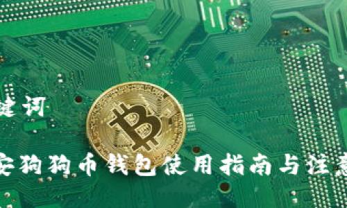 与关键词

: 币安狗狗币钱包使用指南与注意事项