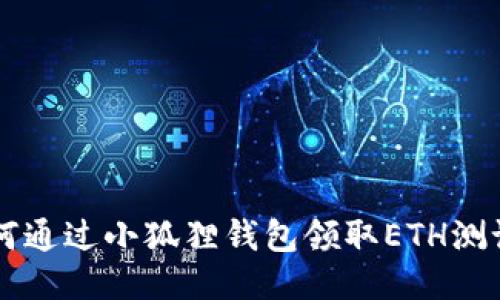 如何通过小狐狸钱包领取ETH测试币