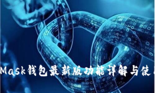 MetaMask钱包最新版功能详解与使用指南