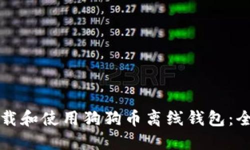 如何下载和使用狗狗币离线钱包:全面指南