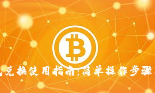 小狐狸钱包兑换使用指南:简单操作步骤与注意事项