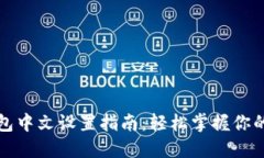小狐狸钱包中文设置指南
