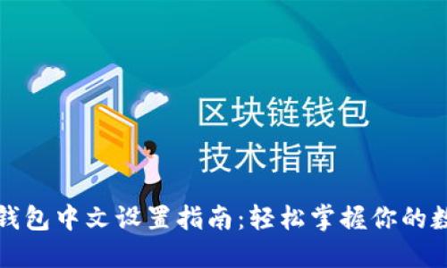 小狐狸钱包中文设置指南：轻松掌握你的数字资产