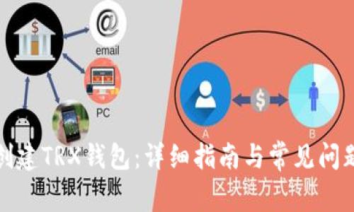 如何创建TRX钱包：详细指南与常见问题解答
